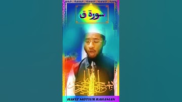 -حفيظ مطيعر الرحمن ﷼ سورة ق( بہترین انداز سے ضرور سنیں )Hafiz Motiur Rahaman. Surah Tul QAF...
