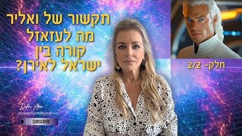 חלק 2/2 - תקשור של ואליר העונה על השאלה – מה לעזאזל קורה בין ישראל לאיראן?