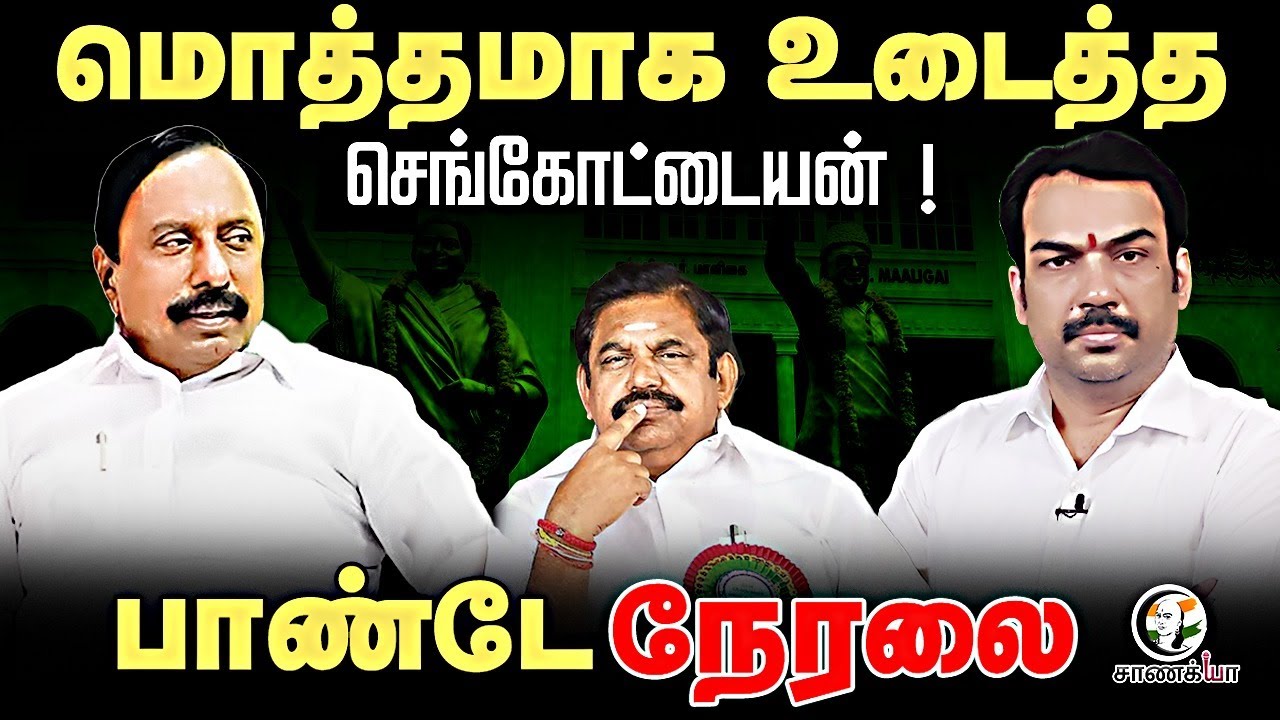 🔴Rangaraj Pandey Live on Sengottaiyan Pressmeet | Chanakyaa | EPS | Sasikala | TTV | OPS | MGR