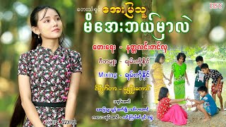 အေးမြသူ - မိအေးဘယ်မှာလဲ (Official MV)