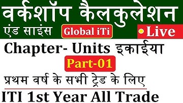 ITI 1st Year Workshop Calculation & Science | प्रथम वर्ष के सभी ट्रेड के लिए Class-01