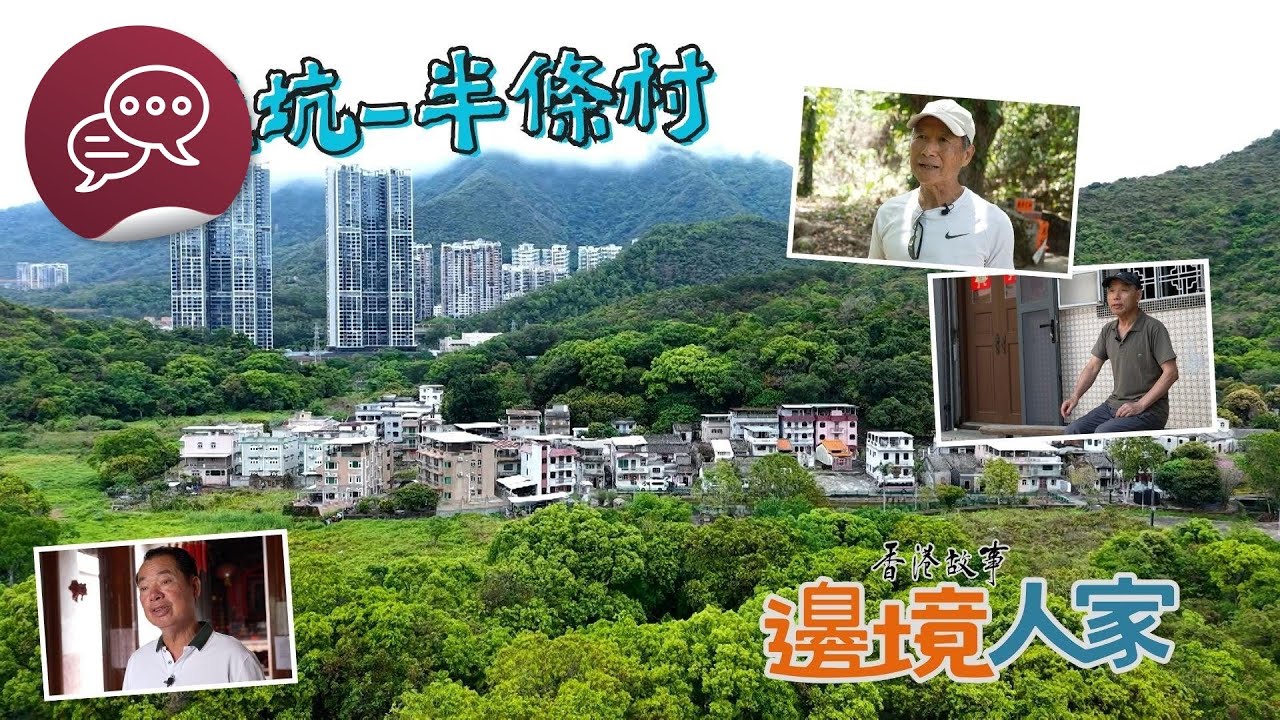 香港故事：邊境人家：蓮麻坑 – 半條村
