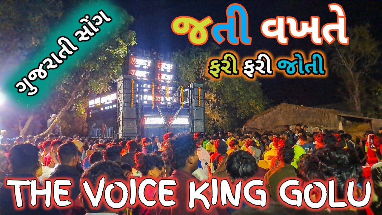 જતી વખતે ફરી ફરી જોતી // GOLU VOICE KING// NEW GUJRATI SONG // NAYNESH_SINGAR_OFFICIAL 