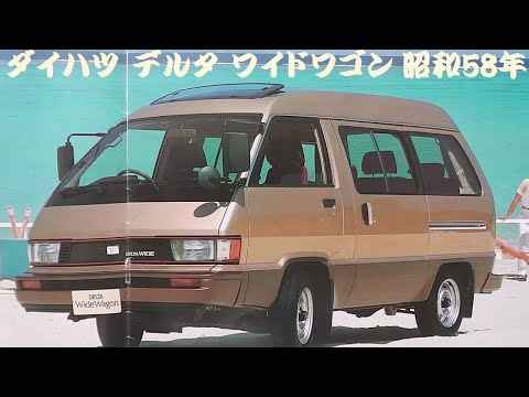 旧車カタログ ダイハツ デルタ ワイドワゴン 昭和58年 - YouTube