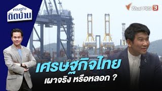 เศรษฐกิจไทย เผาจริง หรือหลอก ? | เศรษฐกิจติดบ้าน