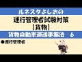 運行管理者試験対策【貨物6】運行管理者