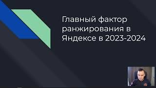 Без этого не будет топа в Яндексе - главный фактор ранжирования в 2023