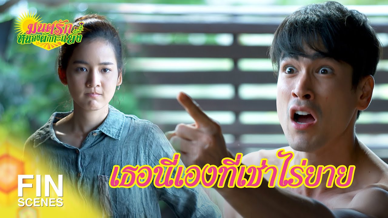 FIN Special | ยายกำลังโดนเขาเอาเปรียบอยู่นะ | มนต์รักหนองผักกะแยง EP.3 | Ch3Thailand