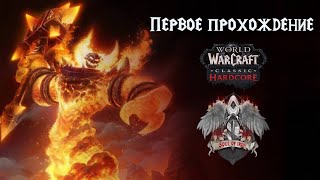 Первый гильдейский 40 ппл рейд. Огненные Недра (Molten Core). Soul of Iron | WoW Classic Hardcore