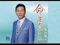 命まるごと(北川裕二)cover:水野渉