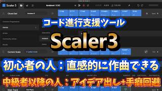【Scaler3】直感的な作曲とアイデア出し+手癖回避ができる【DTMプラグイン】