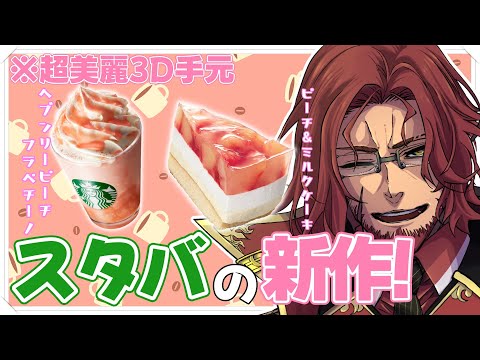 【食レポ雑談】スタバ夏の桃新作！ヘブンリーピーチフラペチーノとピーチ&ミルクケーキ食べる！※超美麗3D※【Vtuber】