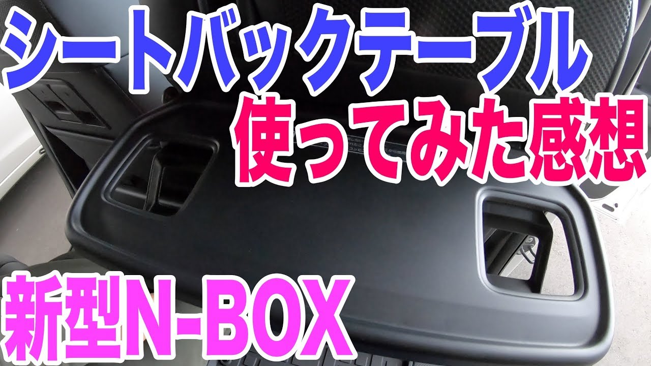 新型n Boxのシートバックテーブル使ってみた感想 ディーラーオプション Youtube