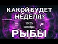 РЫБЫ. Таро прогноз (19 - 25 октября 2020). Гадание на Ленорман. Тароскоп на неделю.