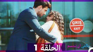 الحلقة 1 - يكفي ان تبتسم HD