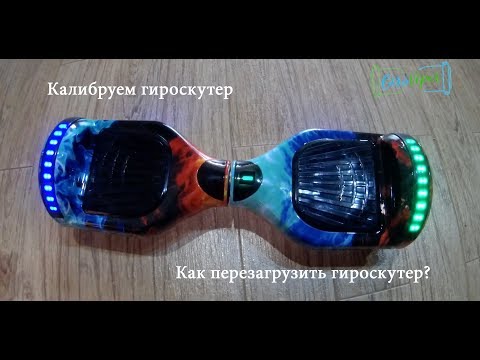 Как откалибровать/перезагрузить гироскутер?
