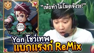 RoV : เมื่อ Yan เม็ดส้มไปโชว์เทพในสตรีม ReMix โชว์สเต็ปเซียนจนอึ้ง!