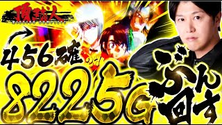 【スマスロからくりサーカス】設定456で【8225ゲーム】ぶん回した結果はいかに!?【頂越人#3】