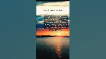 سورة آل عمران _ القارئ إسلام صبحي _ من ١٣٣إلى ١٣٤