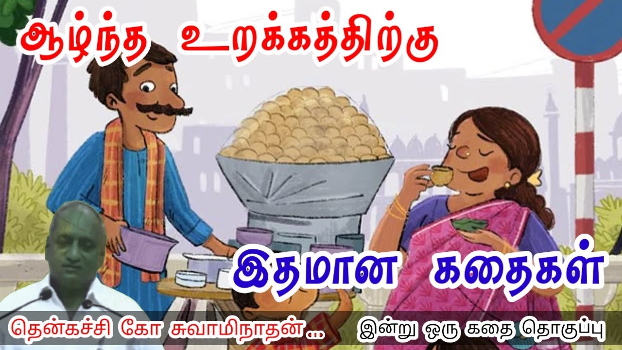 தடையை திருப்பு முனையாக்கு மன அழுத்தம் நீங்கி கவலைகள் மறந்து தூங்க | Thenkachi Ko Swaminathan Stories
