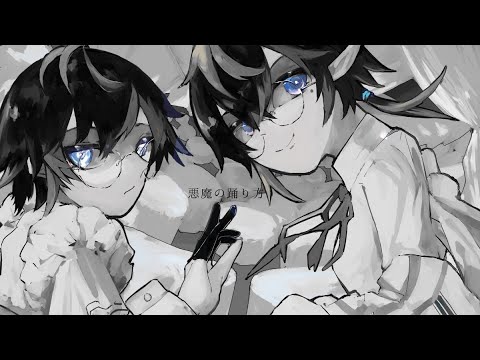 悪魔の踊り方/キタ二タツヤ　【オリジナルMV】歌ってみた by ないろもの