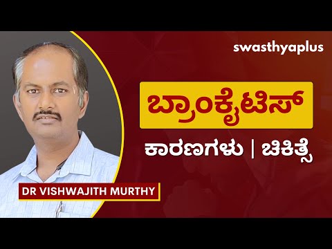 ಬ್ರಾಂಕೈಟಿಸ್: ಕಾರಣವೇನು ಮತ್ತು ಚಿಕಿತ್ಸೆಯ | Bronchitis: How to Treat? in Kannada | Dr Vishwajith Murthy