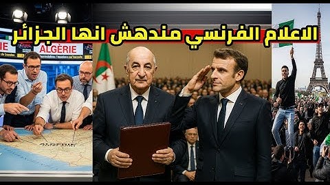 الجزائر تدهش الصحافة الفرنسية تبون يكسر البروتوكول رد فعل جنوني من وزير الداخلية