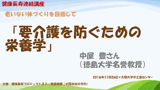 中屋豊講演「要介護を防ぐための栄養学」2016年11月28日