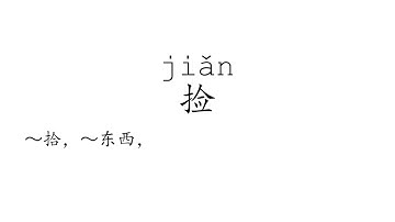 Learn Chinese with strokes, pronunciation and words (How to pronounce Chinese character 捡)