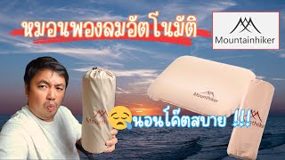 รีวิว หมอนพองลมอัตโนมัติ | หมอนแค้มปิ้ง | Mountainhiker | โค๊ตดี นุ่มมาก | @friendship-8264