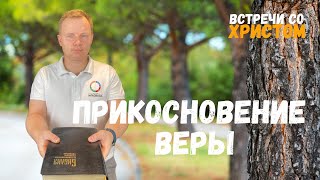 Встречи со Христом: Прикосновение Веры. - Вадим Криничный