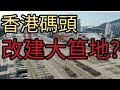 震驚14億人，香港大笪地重開?2024年5月6日