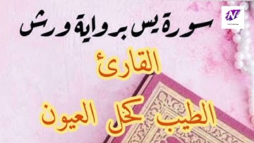 سورة يس صوت مرتل جميل و هادئ برواية ورش عن نافع للقارئ الطيب كحل العيون