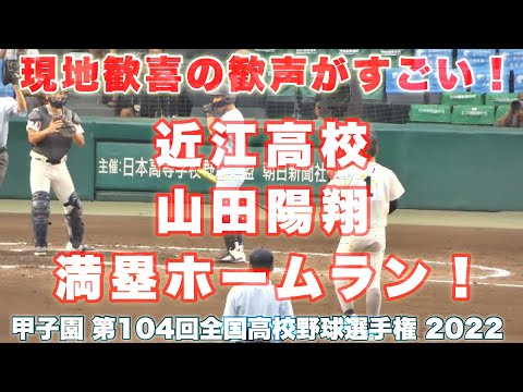 近江高校 山田陽翔《 満塁ホームランで試合を決める❗️ 現地興奮の歓声❗️》近江 7 - 1 海星2022年8月15日(月)第104回全国高校野球選手権大会 3回戦