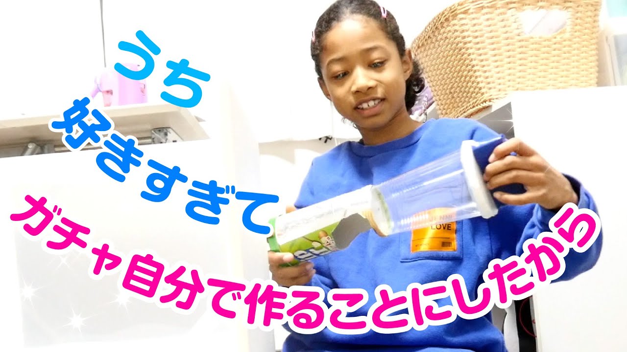 好きすぎて毎日でもやりたいガチャガチャ！でもできない…なら作ってしまえという考えで始まった工作なんだけど…最終的にすごい作品が( ﾟДﾟ)！！