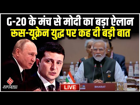 G20 Summit: G20 के मंच से PM Modi का बड़ा ऐलान, चीन और रूस ने क्यों बनाई दूरी ? | G20 News