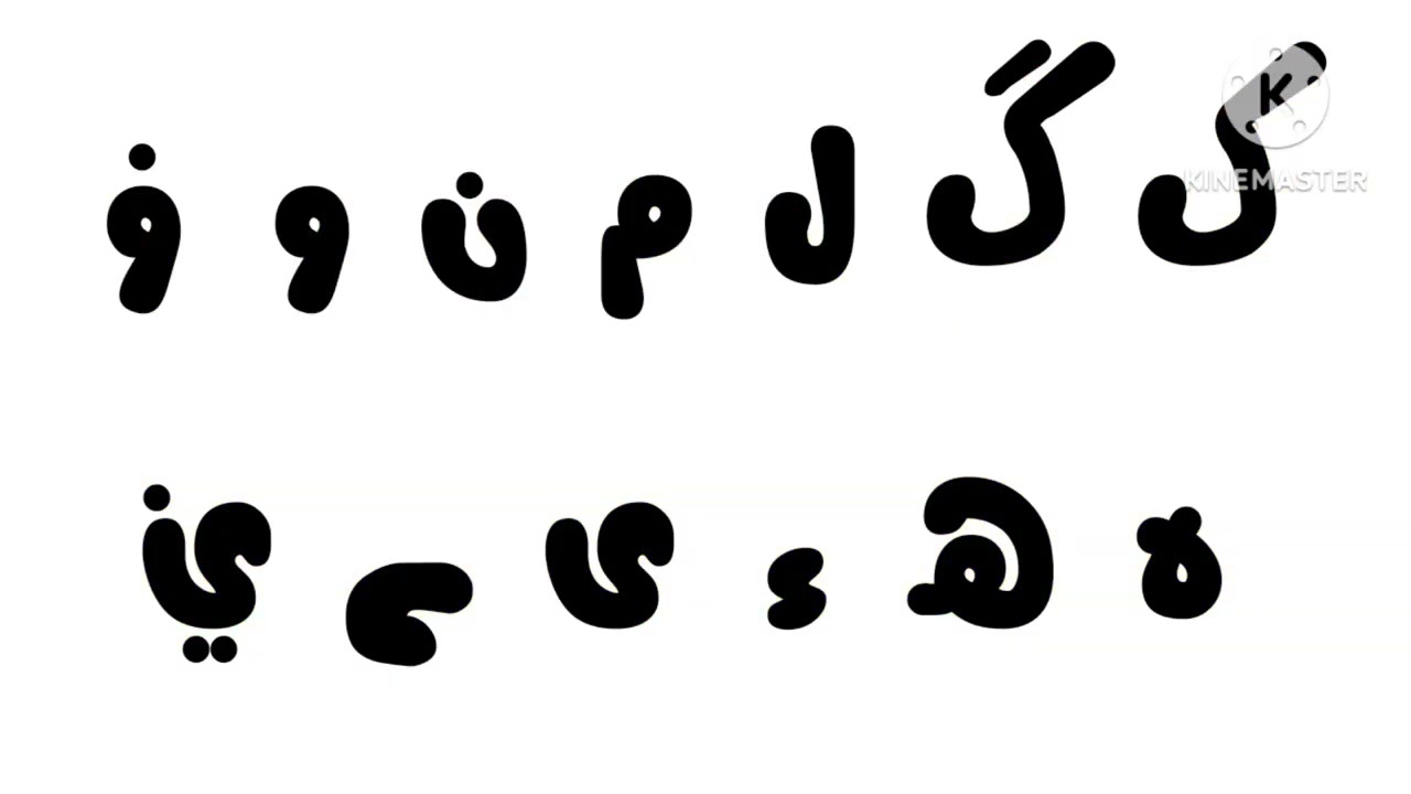 Baluchi alphabet song
