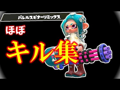 バレルスピナーリミックス ほぼキル集 #1【スプラトゥーン2】