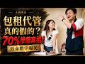 聽說高達70%新人進場都慘賠？當面質問JESS老師：這2個導致空置率炸裂的致命數字，妳怎麼解？｜李婕絲 Jess 租金獲利攻略｜我媽叫我不要創業！