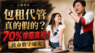 在工地也能翻身？李婕絲 Jess 揭秘勞力轉腦力的包租代管致富心法｜李婕絲 Jess 租金獲利攻略｜我媽叫我不要創業！