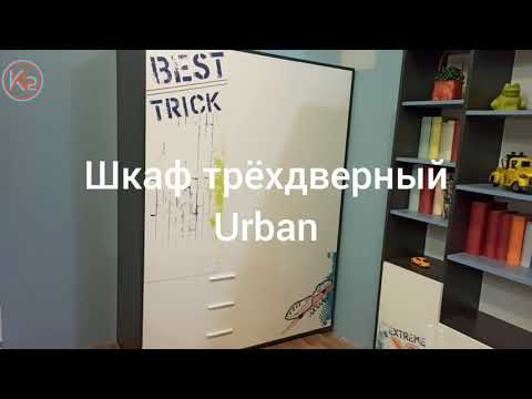 Обзор трёхдверного шкафа из серии Urban