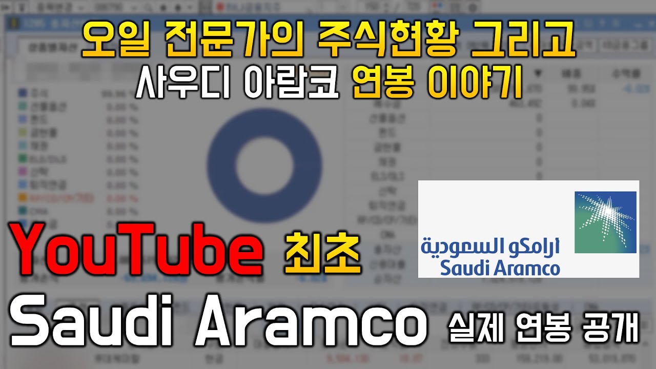 사우디 아람코 실제 연봉 공개ㅣ오일 전문가의 주식 현황ㅣ장기투자ㅣ국내 주식 시장은 도대체 언제...ㅣ중동 경력 이직ㅣ취준생ㅣ공대생