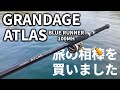 グランデージアトラス　100HH 試投で5投のみ グランデージアトラス 100MHを買いました！！【ファースト