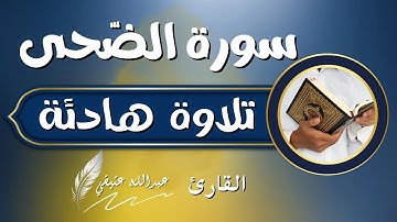 جزء عم (سورة الضحى)عبدالله عتيقي #قران #اسلام #راحة_نفسية quran #islam #CapCut#