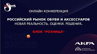 Российский рынок обуви и аксессуаров. Новая реальность. Оценки. Решения. Блок РОЗНИЦА