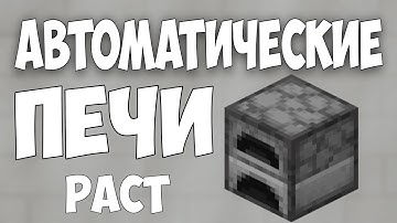 ПРОСТАЯ автоматизация ПЕЧЕЙ / AUTOMATIC FURNACE SPLITTER | RUST