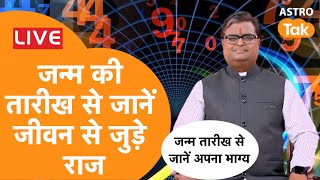 Live: जन्म की तारीख से जानें जीवन से जुड़े राज | Shailendra Pandey | AstroTak