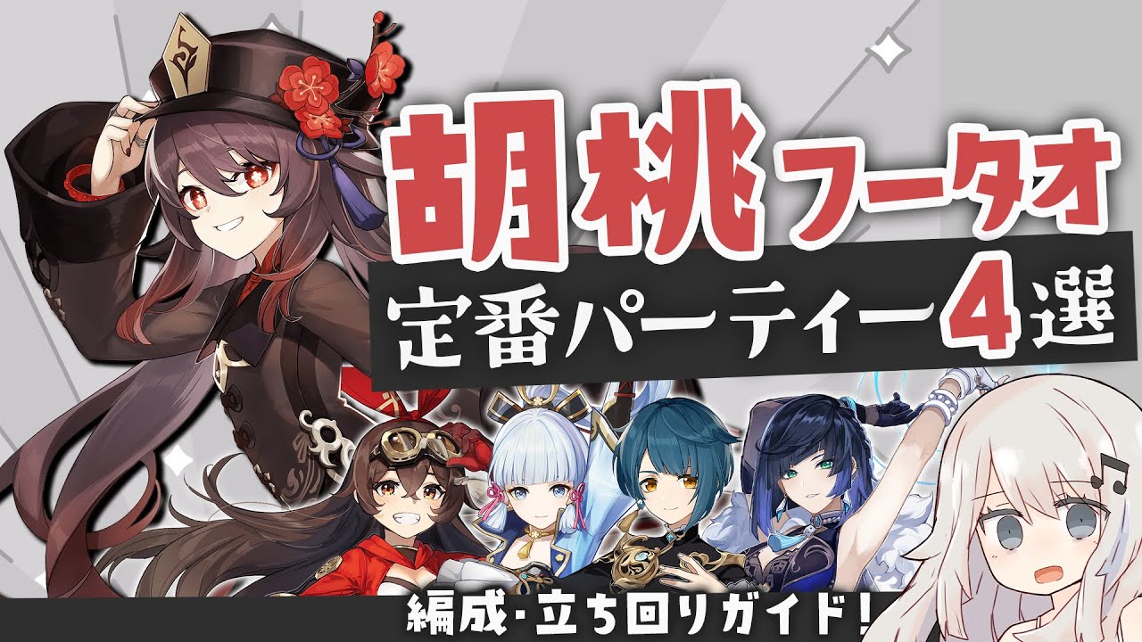 原神】背水炎アタッカー「胡桃(フータオ)」定番パーティー4選と