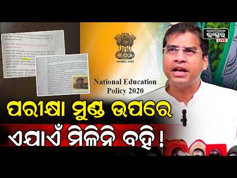 ବହି ମିଳିଲାନି, ଭୁଲ୍ ବହିକୁ ନେଇ ବିବାଦ! BJD ଉଠାଇଲା ବଡ଼ ପ୍ରଶ୍ନ | BJD PressMeet
