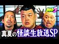 【生放送SP】最恐は誰…!? 怪談ペアNo.1決定戦│#MAD5 ABEMAで無料配信中